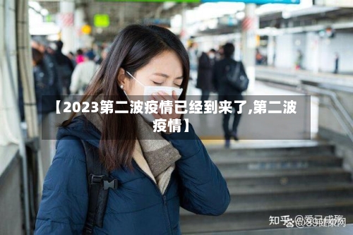 【2023第二波疫情已经到来了,第二波 疫情】-第2张图片