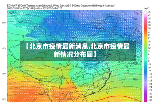 【北京市疫情最新消息,北京市疫情最新情况分布图】-第2张图片