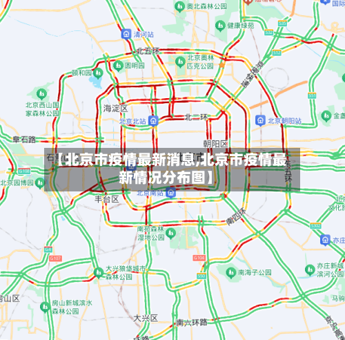 【北京市疫情最新消息,北京市疫情最新情况分布图】