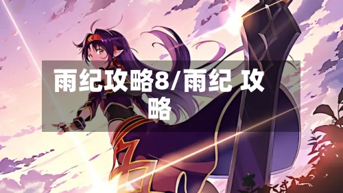 雨纪攻略8/雨纪 攻略