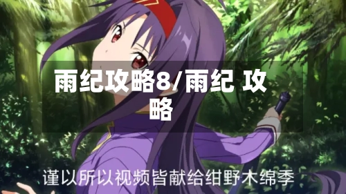 雨纪攻略8/雨纪 攻略-第2张图片