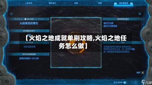 【火焰之地成就单刷攻略,火焰之地任务怎么做】