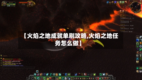 【火焰之地成就单刷攻略,火焰之地任务怎么做】-第2张图片