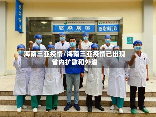 海南三亚疫情/海南三亚疫情已出现省内扩散和外溢-第3张图片