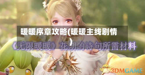 暖暖序章攻略(暖暖主线剧情)-第3张图片