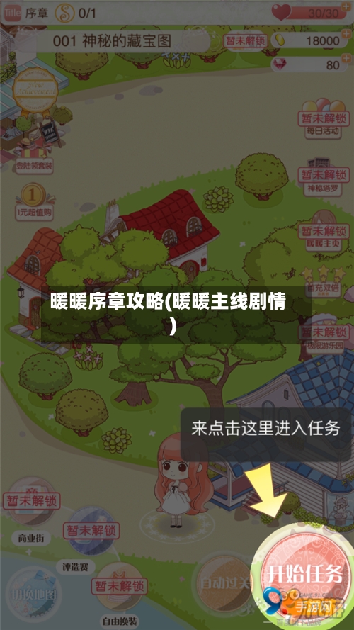 暖暖序章攻略(暖暖主线剧情)-第2张图片