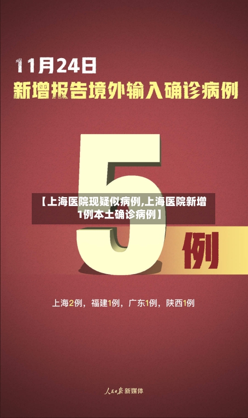 【上海医院现疑似病例,上海医院新增1例本土确诊病例】-第2张图片
