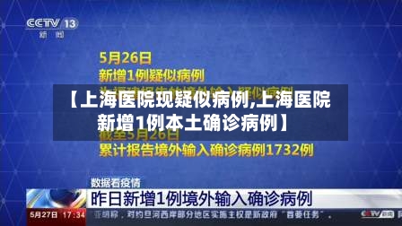 【上海医院现疑似病例,上海医院新增1例本土确诊病例】