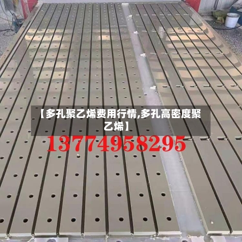 【多孔聚乙烯费用行情,多孔高密度聚乙烯】-第1张图片