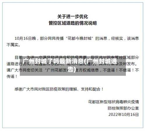 广州封城了吗最新消息(广州封城通告)