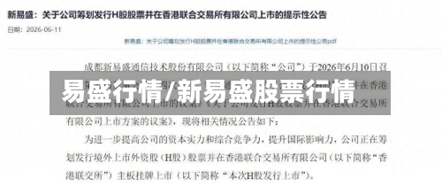 易盛行情/新易盛股票行情-第1张图片