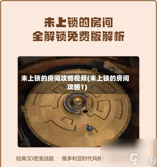 未上锁的房间攻略视频(未上锁的房间攻略1)-第3张图片