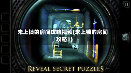 未上锁的房间攻略视频(未上锁的房间攻略1)-第1张图片