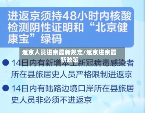 返京人员进京最新规定/返京进京最新政策
