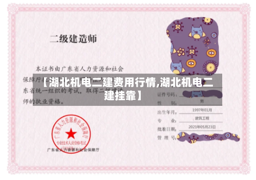 【湖北机电二建费用行情,湖北机电二建挂靠】-第1张图片