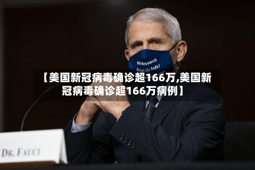 【美国新冠病毒确诊超166万,美国新冠病毒确诊超166万病例】-第2张图片