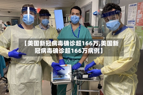 【美国新冠病毒确诊超166万,美国新冠病毒确诊超166万病例】
