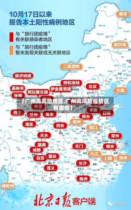 【广州高风险地区,广州高风险疫情区有哪些】-第2张图片
