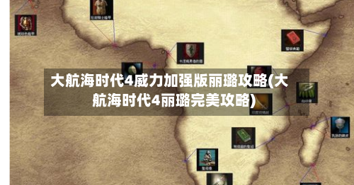 大航海时代4威力加强版丽璐攻略(大航海时代4丽璐完美攻略)-第2张图片