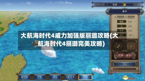 大航海时代4威力加强版丽璐攻略(大航海时代4丽璐完美攻略)-第1张图片