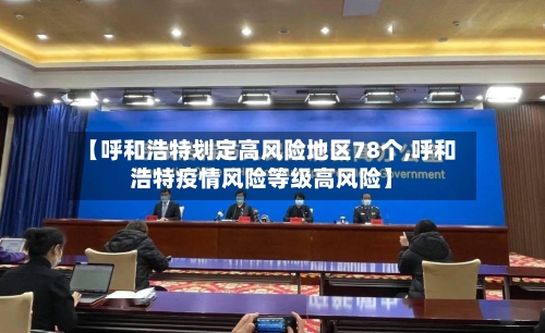【呼和浩特划定高风险地区78个,呼和浩特疫情风险等级高风险】-第1张图片