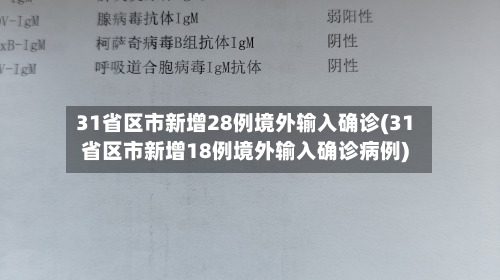 31省区市新增28例境外输入确诊(31省区市新增18例境外输入确诊病例)