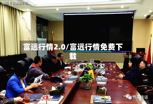 富远行情2.0/富远行情免费下载-第2张图片