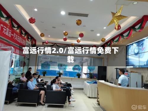 富远行情2.0/富远行情免费下载-第1张图片