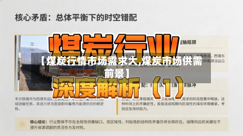【煤炭行情市场需求大,煤炭市场供需前景】-第2张图片