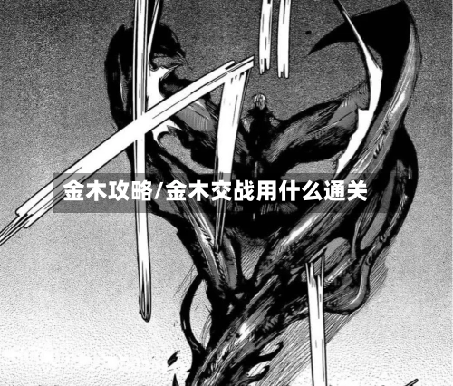 金木攻略/金木交战用什么通关-第1张图片
