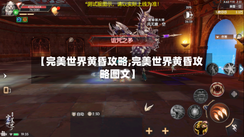 【完美世界黄昏攻略,完美世界黄昏攻略图文】-第2张图片