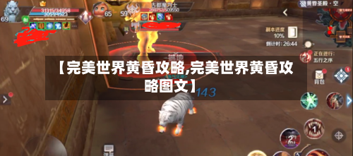 【完美世界黄昏攻略,完美世界黄昏攻略图文】-第1张图片