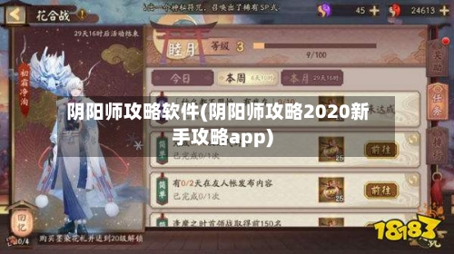 阴阳师攻略软件(阴阳师攻略2020新手攻略app)-第1张图片