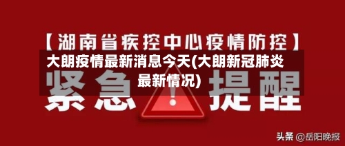 大朗疫情最新消息今天(大朗新冠肺炎最新情况)-第1张图片
