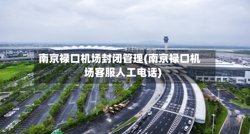 南京禄口机场封闭管理(南京禄口机场客服人工电话)-第2张图片