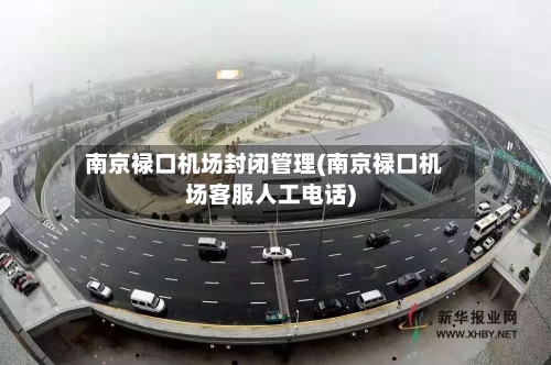 南京禄口机场封闭管理(南京禄口机场客服人工电话)-第3张图片