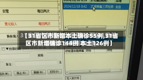 【31省区市新增本土确诊55例,31省区市新增确诊144例 本土126例】