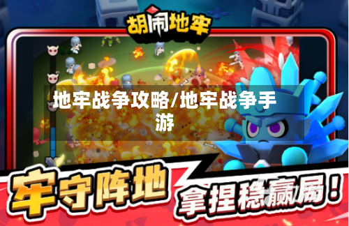 地牢战争攻略/地牢战争手游-第1张图片