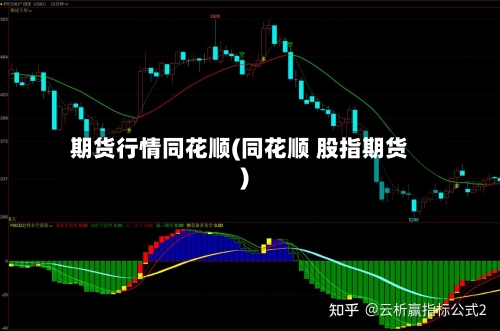 期货行情同花顺(同花顺 股指期货)-第1张图片