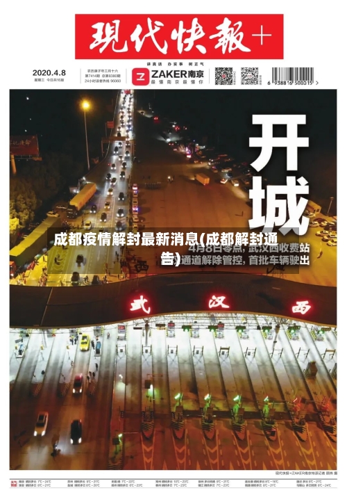 成都疫情解封最新消息(成都解封通告)-第3张图片