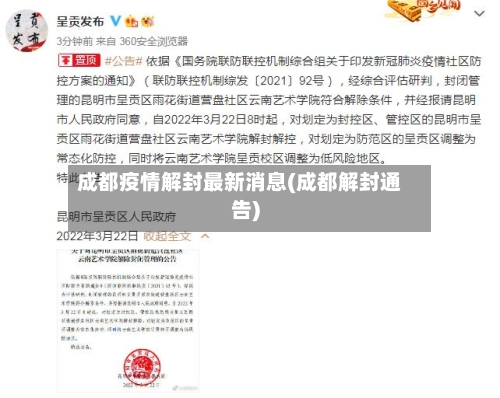 成都疫情解封最新消息(成都解封通告)-第1张图片