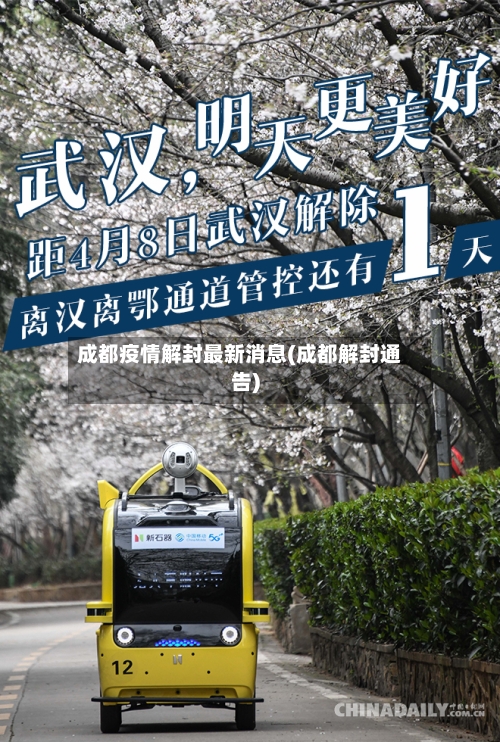 成都疫情解封最新消息(成都解封通告)-第2张图片