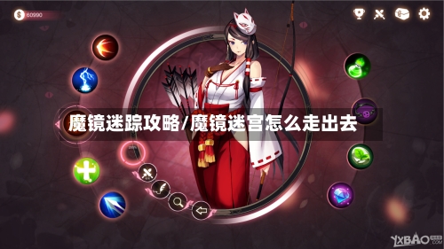 魔镜迷踪攻略/魔镜迷宫怎么走出去-第1张图片