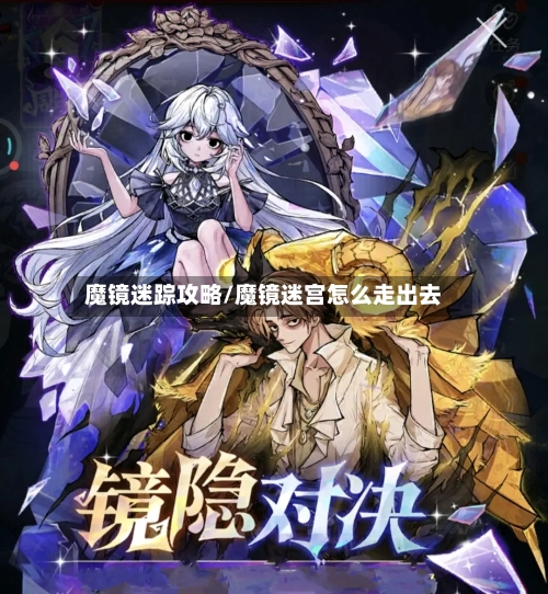 魔镜迷踪攻略/魔镜迷宫怎么走出去-第2张图片