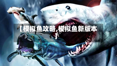 【模拟鱼攻略,模拟鱼新版本】-第1张图片