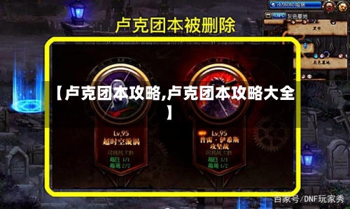 【卢克团本攻略,卢克团本攻略大全】-第1张图片