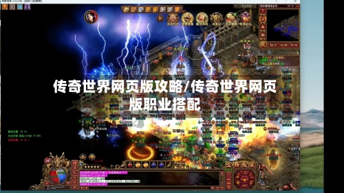 传奇世界网页版攻略/传奇世界网页版职业搭配-第2张图片