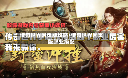 传奇世界网页版攻略/传奇世界网页版职业搭配