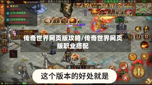 传奇世界网页版攻略/传奇世界网页版职业搭配-第3张图片
