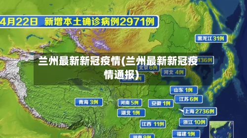 兰州最新新冠疫情(兰州最新新冠疫情通报)